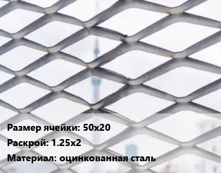 Сетка ЦПВС 50х20 Раскрой: 1.25х2 оцинкованная сталь